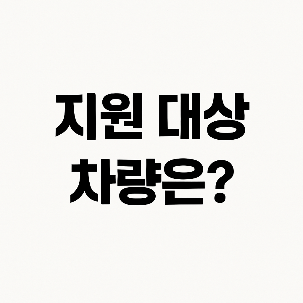 🔥 2025 노후 경유차 폐차 지원금 총정리! 최대 800만원 받는 법 🔥