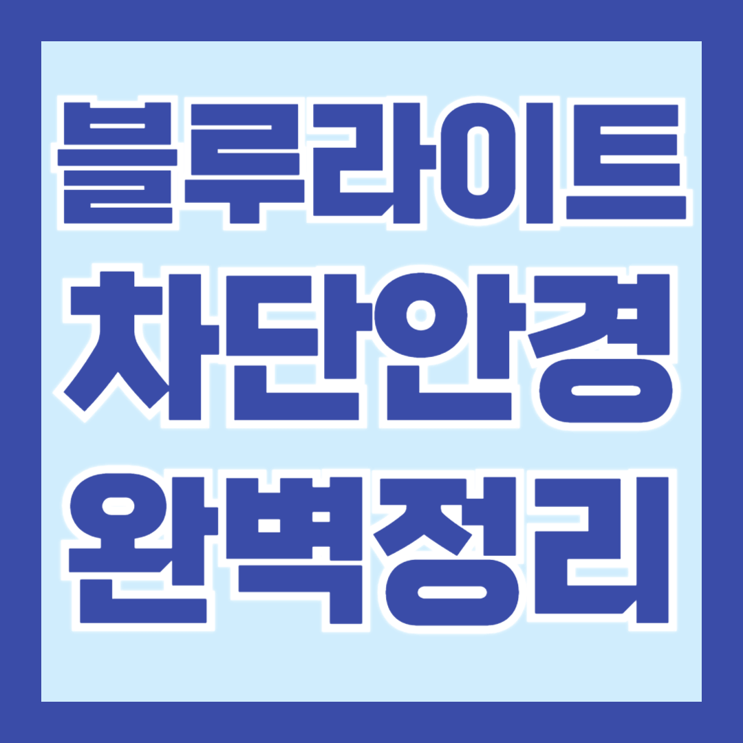 블루라이트-차단-안경