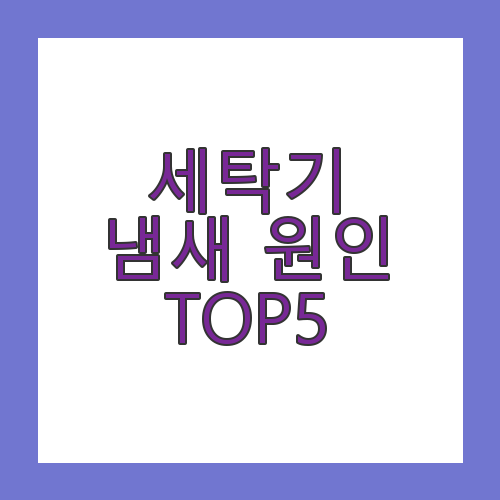 세탁기 냄세 원인