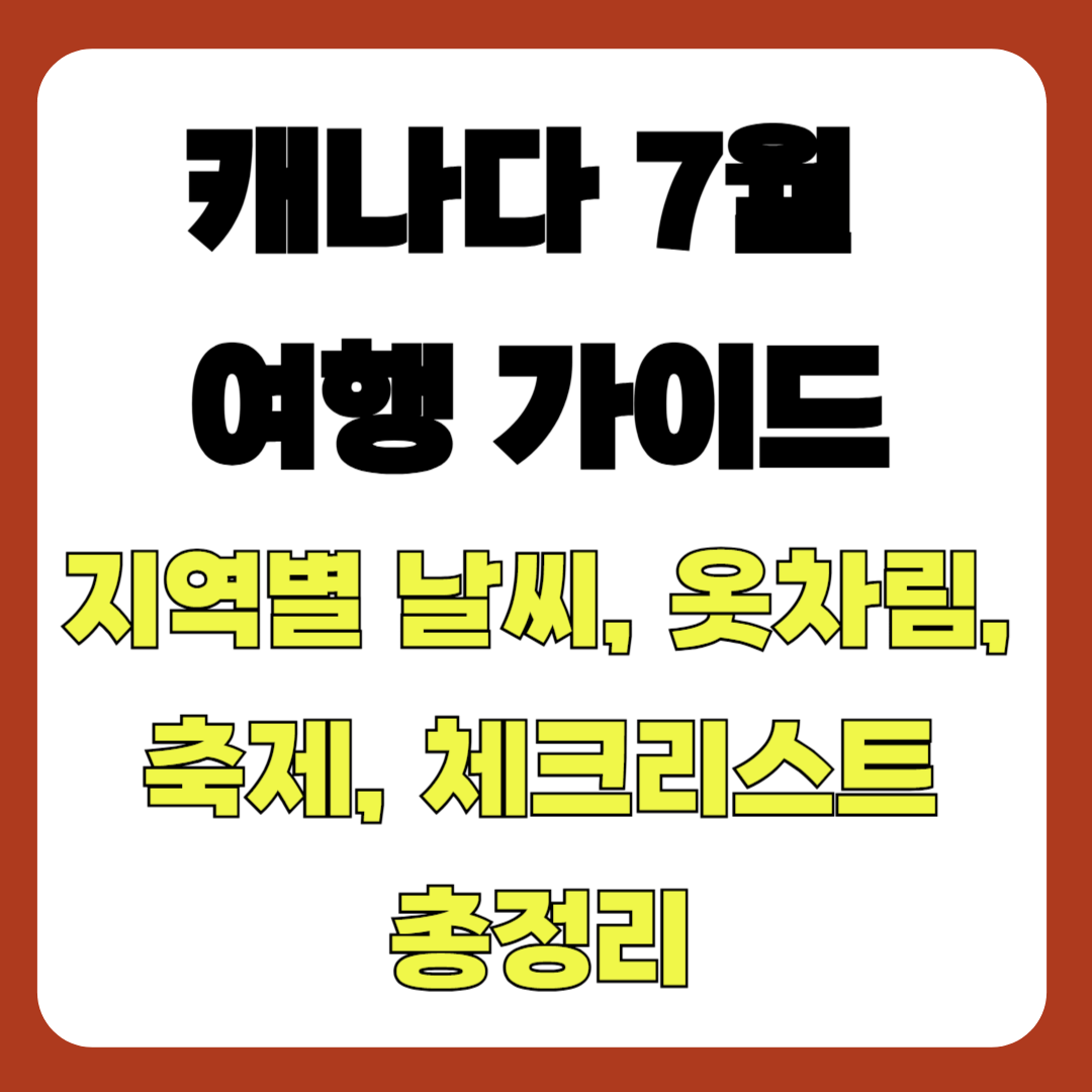 캐나다 7월 여행 가이드: 지역별 날씨, 옷차림, 축제, 체크리스트 총정리