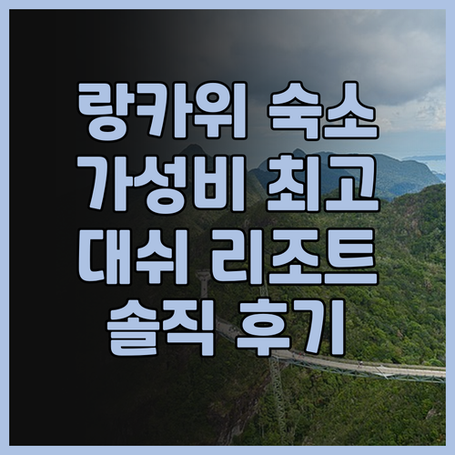 대쉬 리조트 랑카위 솔직 후기 가성비..