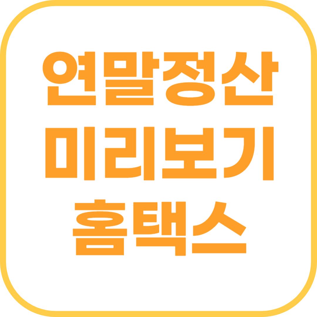 연말정산 미리보기 홈택스 절세 꿀팁