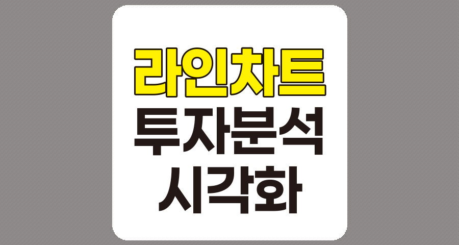 라인 차트의 특징과 효과적인 투자 분석 활용법