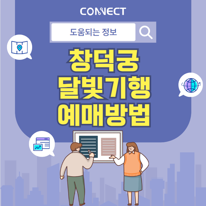 창덕궁 달빛기행 예매