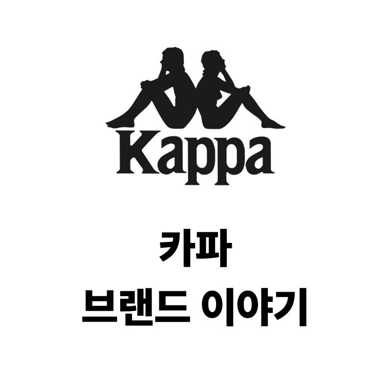 카파 로고와 브랜드 이야기