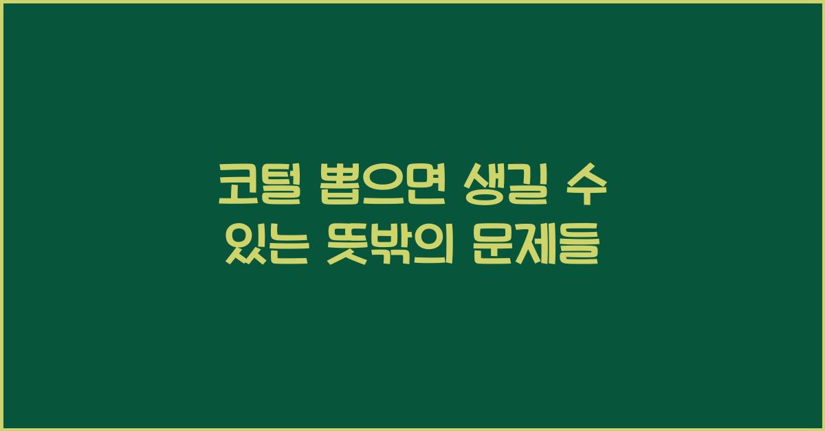 코털 뽑으면