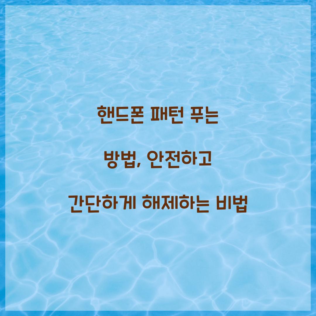 핸드폰 패턴 푸는 방법