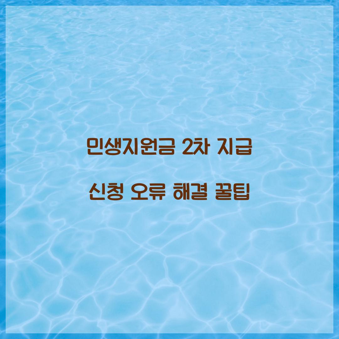 민생지원금 2차 지급 신청 오류 해결 꿀팁  