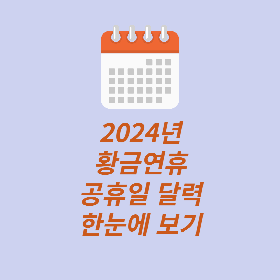 2024년 황금연휴 2024년 공휴일 달력 2024년 휴가계획