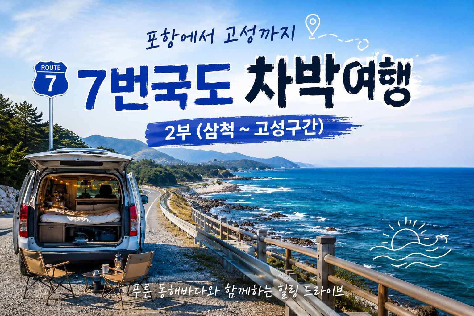 7번국도 차박여행(삼척~고성)