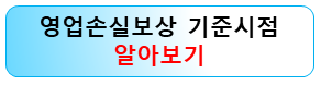 영업손실보상-기준시점-재개발-재건축