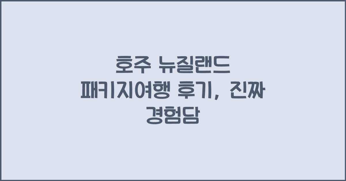 호주 뉴질랜드 패키지여행 후기