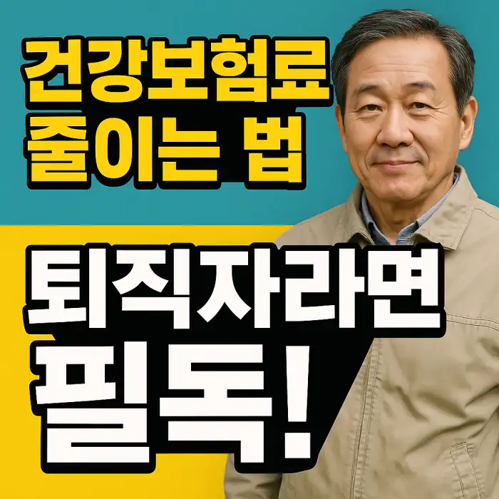 건강보험료 줄이는 법, 퇴직자라면 필독!