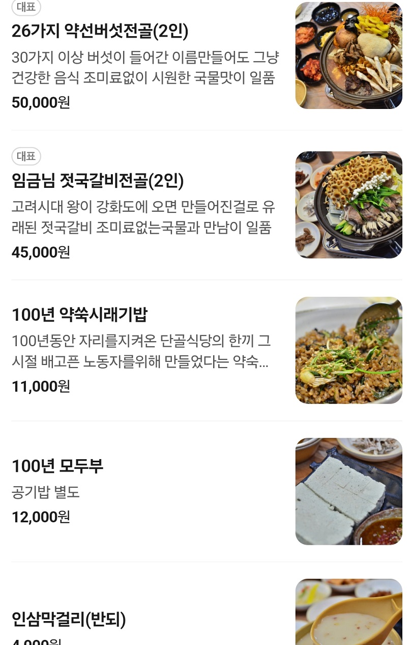 강화보양밥상-버섯전골-젓국갈비-마니산단골식당
