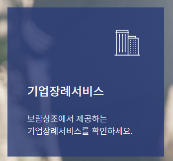보람상조 고객센터 (장례 접수 방법)