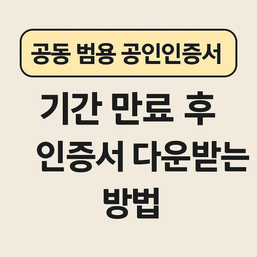 공용 인증서 다운받는 방법