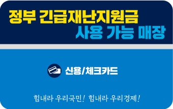 지원금 25만원 사용처 알아보기 (2)