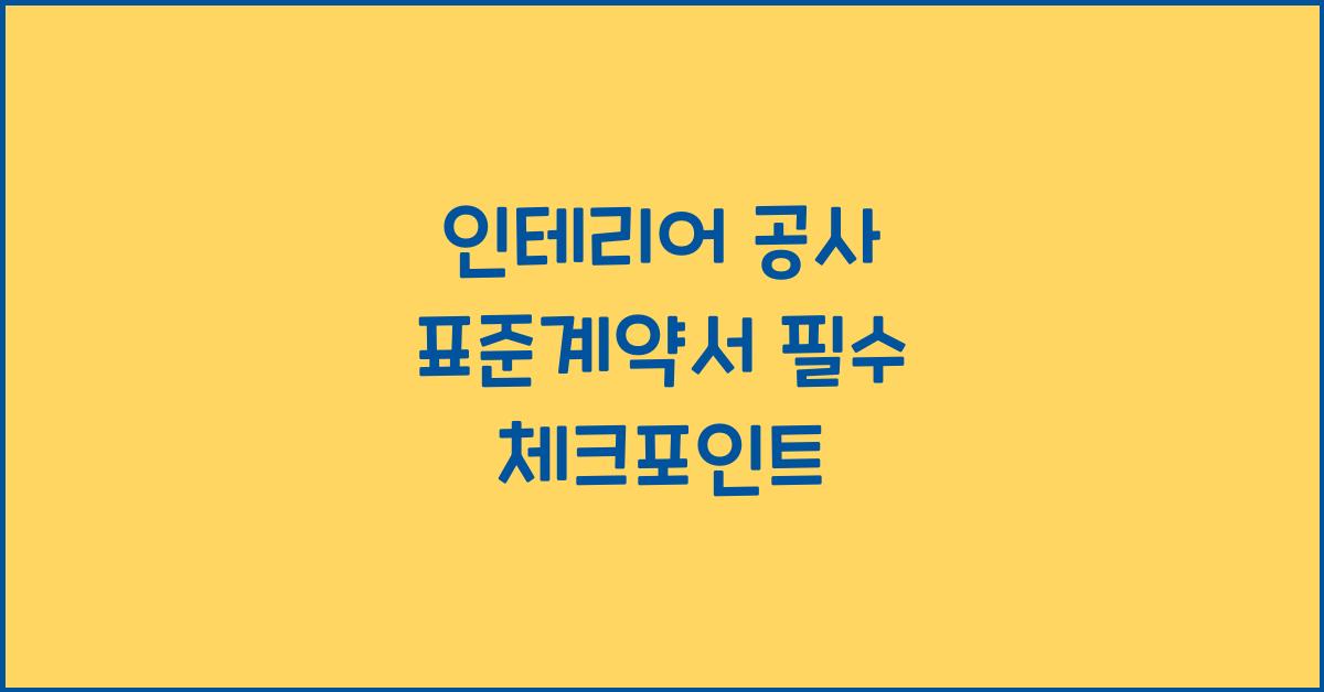 인테리어 공사 표준계약서