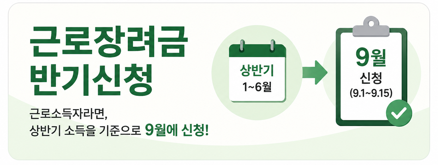 2026 근로장려금 상반기 소득 기준 9월 반기신청 안내 이미지