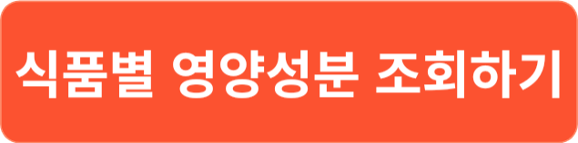 식품별-영양성분-조회하기