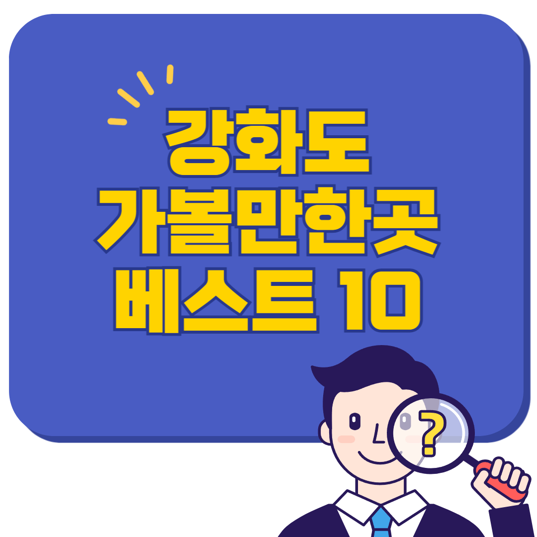 강화도 가볼만한곳 베스트10