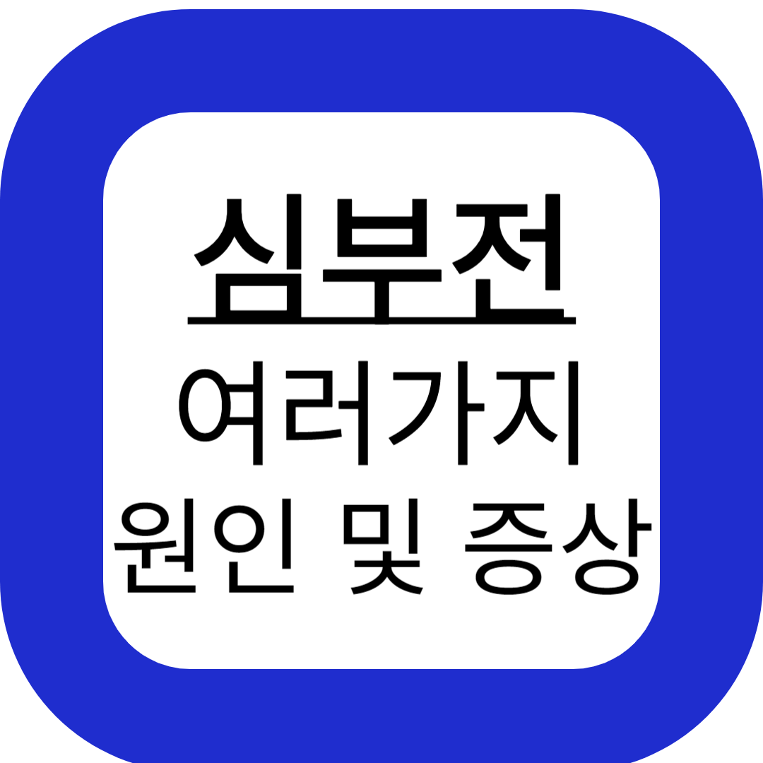 심부전