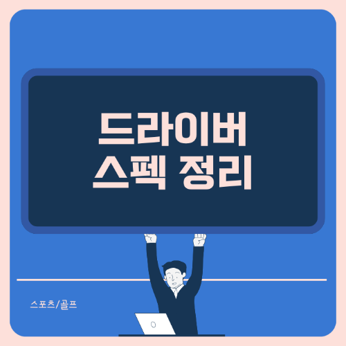 골프 브랜드 주요 드라이버 스펙 알아보기