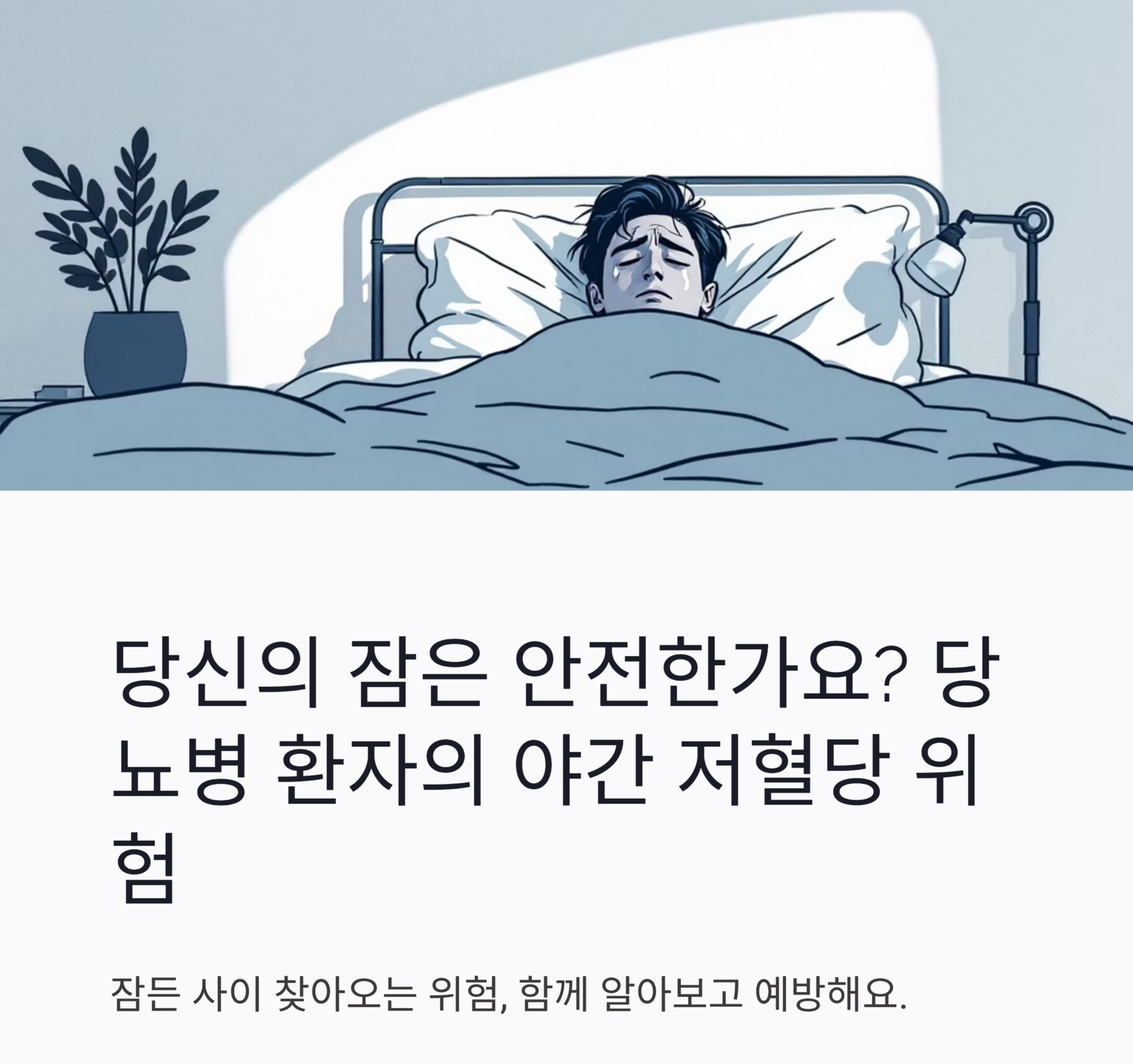 (야간저혈당쇼크)