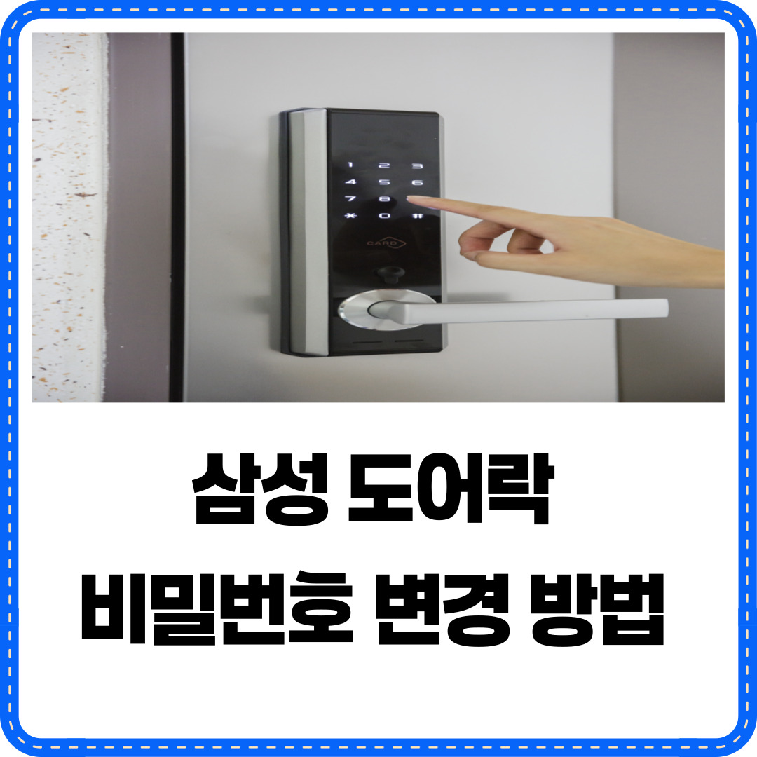 삼성 도어락 비밀번호 변경