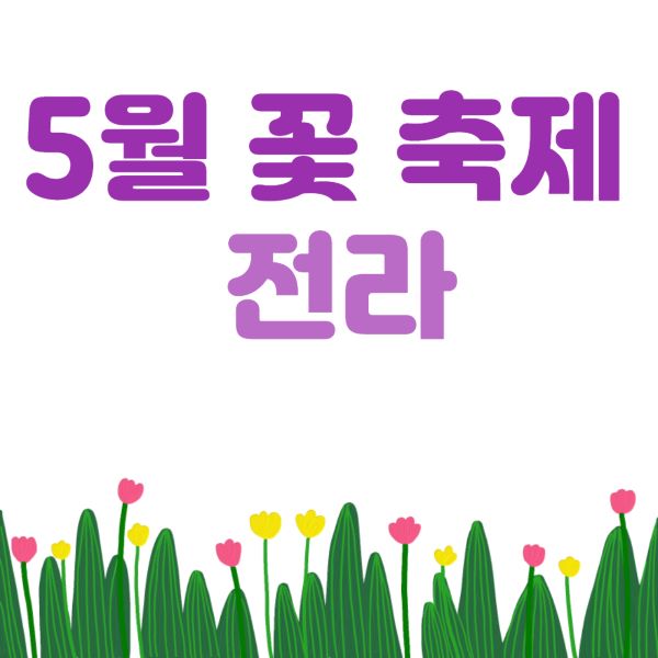 5월 꽃 축제: 전라지역