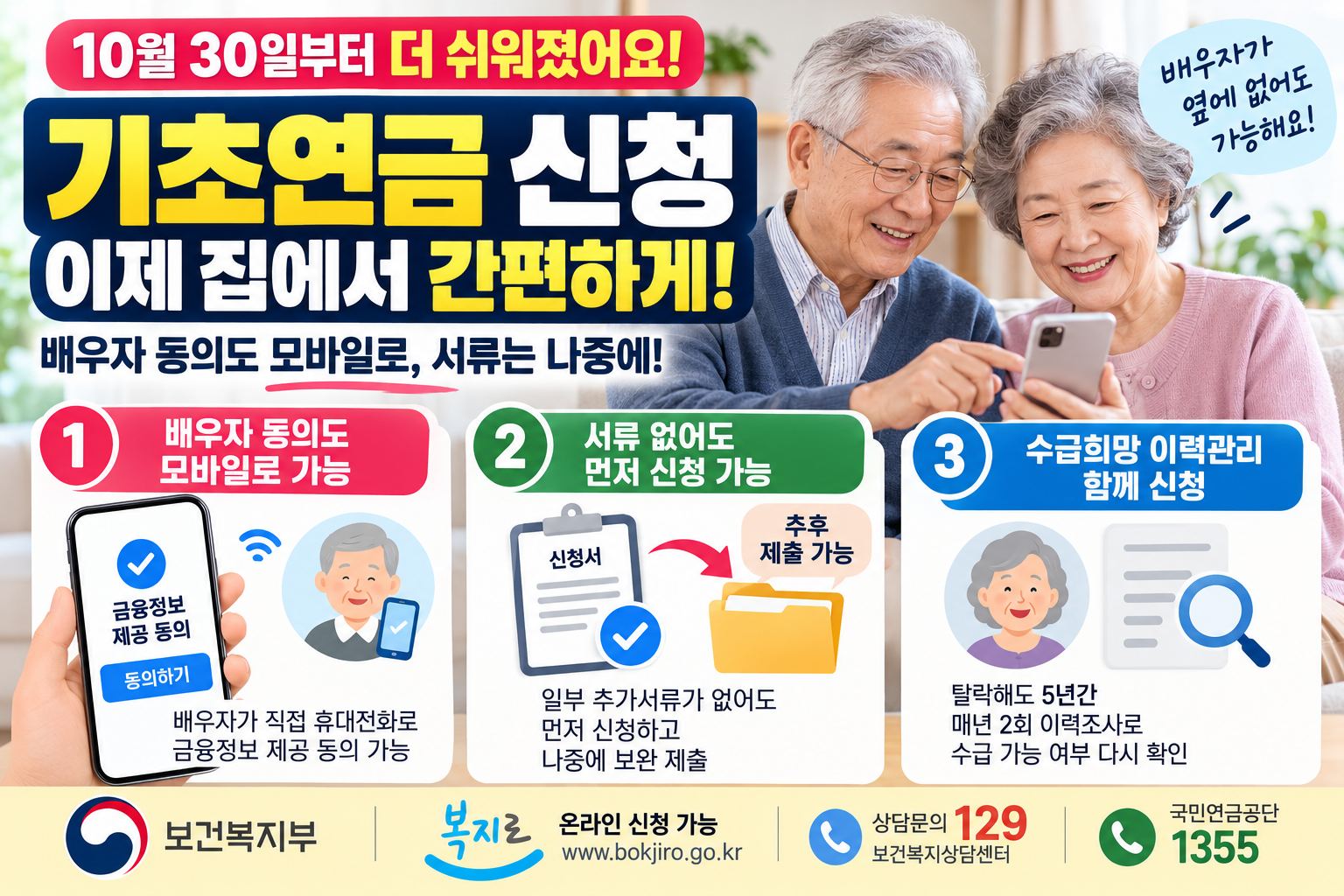 기초연금 온라인 신청 모바일 배우자 동의와 서류 추후 제출 안내