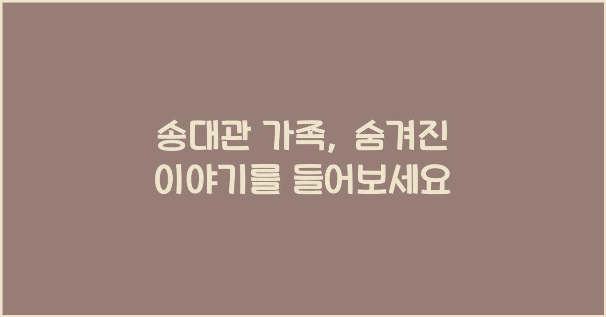 송대관 가족