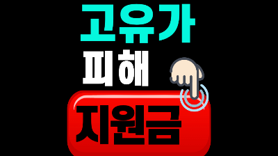 고유가 피해지원금