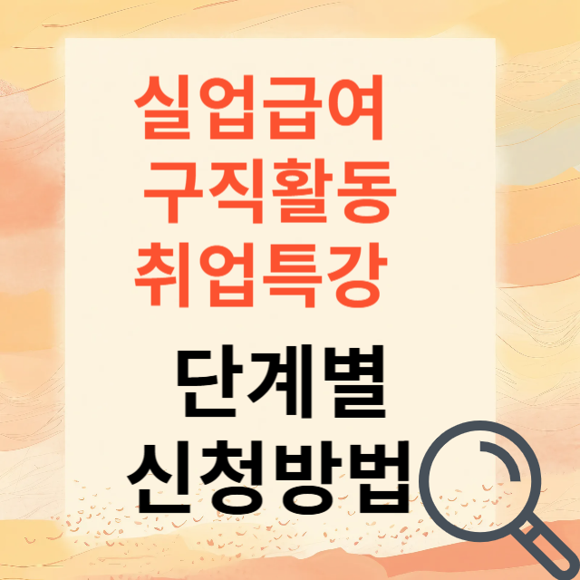 실업급여 구직활동 방법