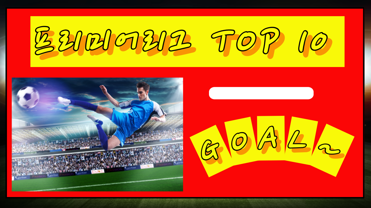 프리미어리그 TOP 10 골, 역대급 장면 모음