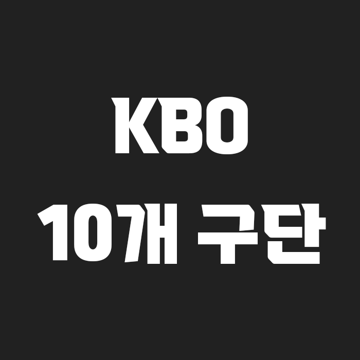 검정색 배경에 KBO 10개 구단이 흰색으로 적혀있는 썸네일
