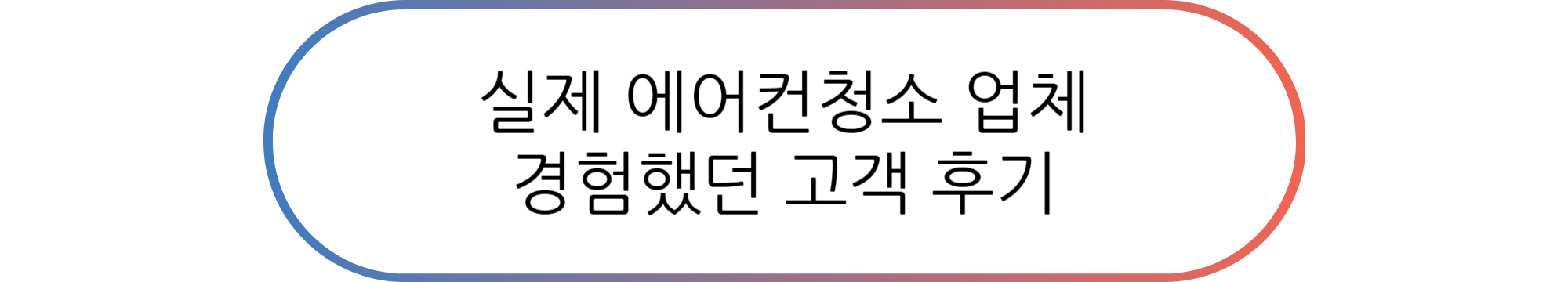 원주 에어컨 청소 꼭 필요할까?(실제 고객 후기 첨부)