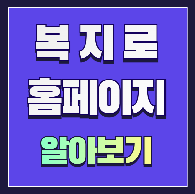 복지로-홈페이지-설명하는-사진