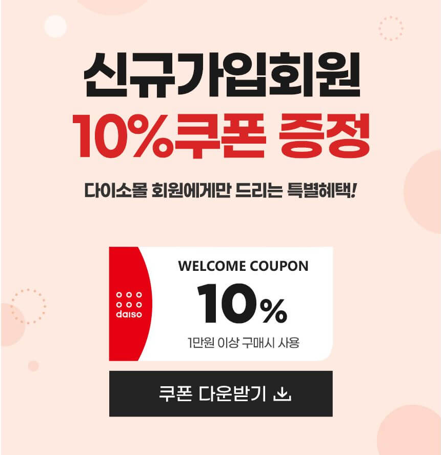 다이소몰 무료 배송 할인 이벤트