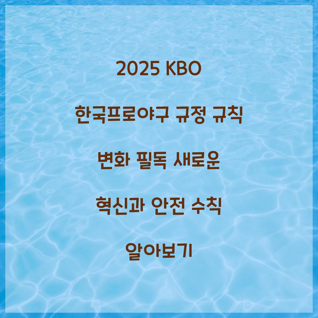 2025 KBO 한국프로야구 규정 규칙 변화