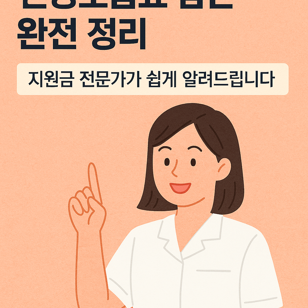 &lsquo;건강보험료 감면&rsquo;