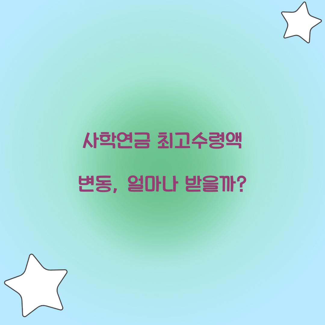 사학연금 최고수령액