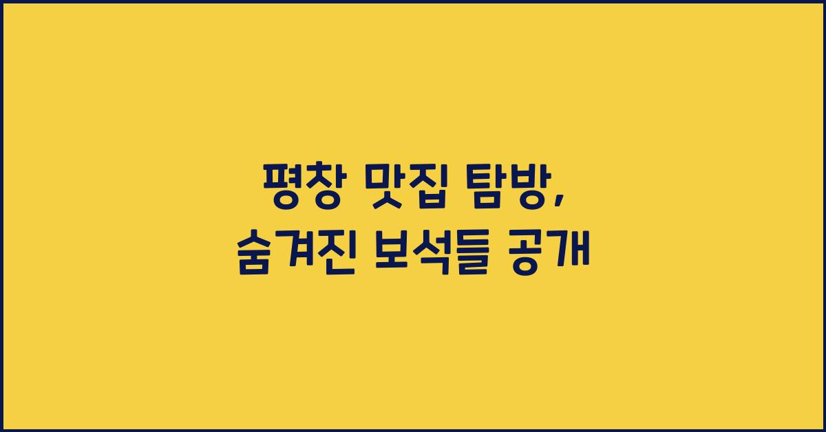 평창 맛집