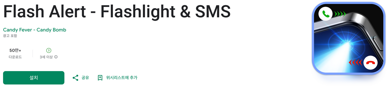 손전등 앱, 알림 앱, 스마트폰 필수 앱, Flash Alert 설치, Flash Alert 사용법, 스마트폰의 새로운 필수 앱, Flash Alert - Flashlight & SMS 알아보기