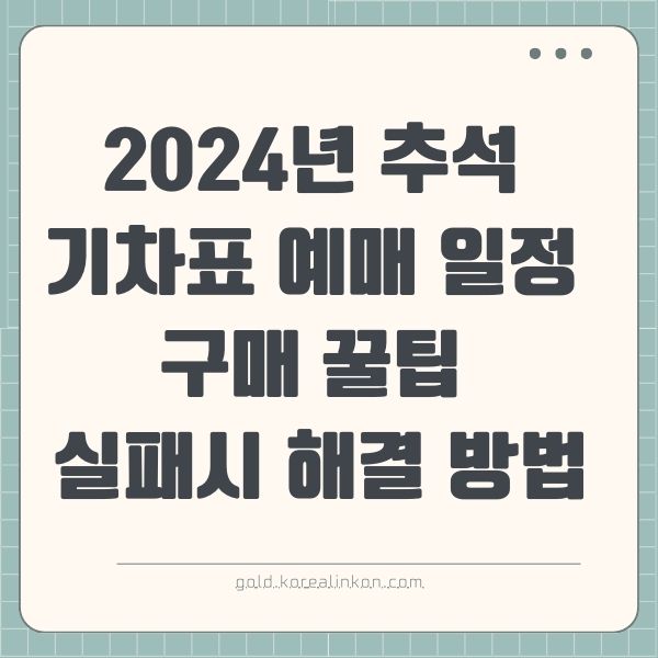 2024년 추석 기차표 예매 일정 구매 꿀팁 실패시 해결 방법