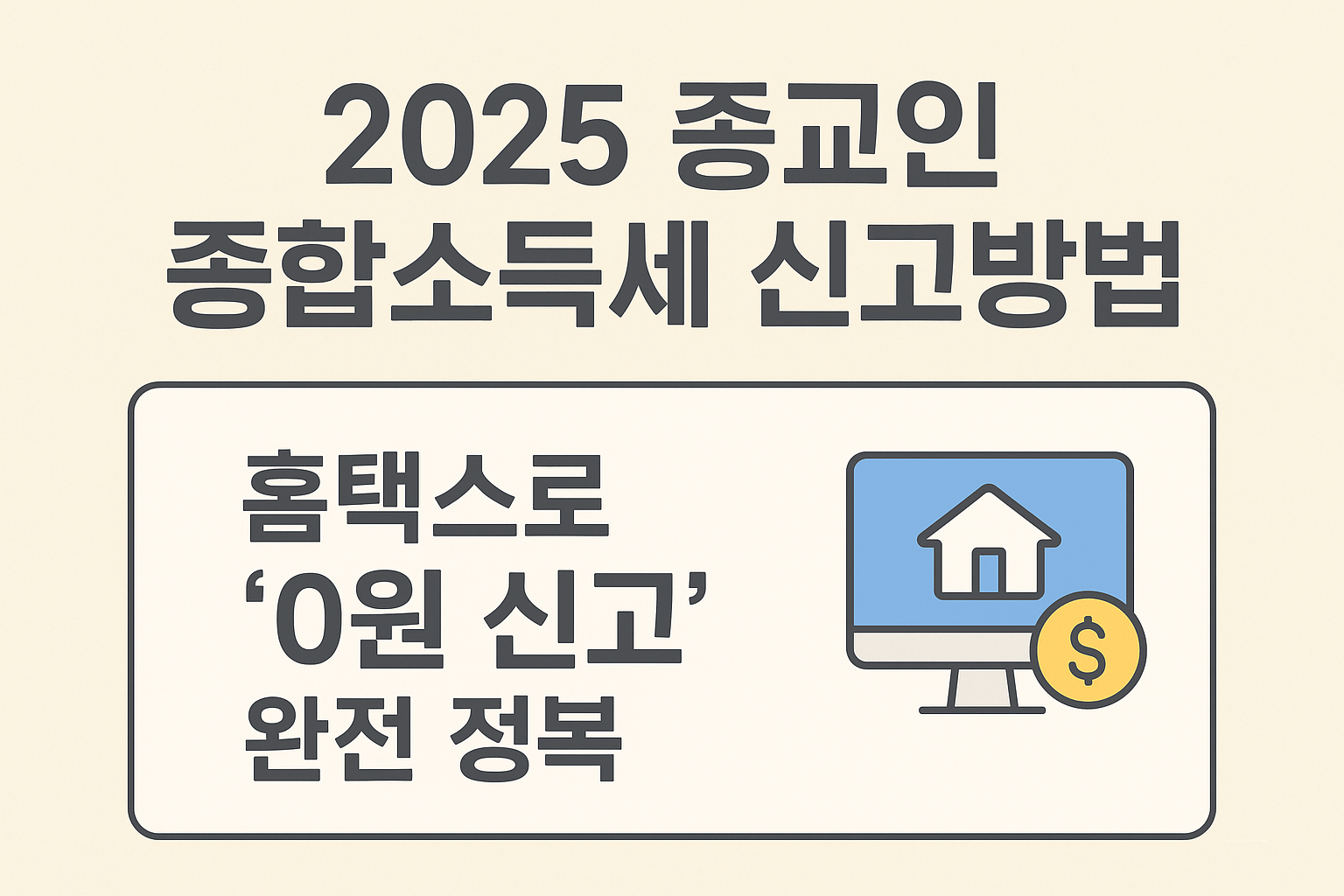2025 종교인 종합소득세 신고방법