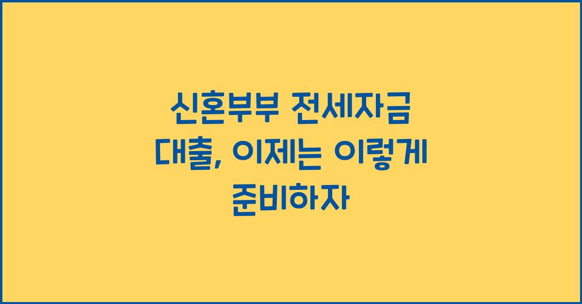 신혼부부 전세자금 대출