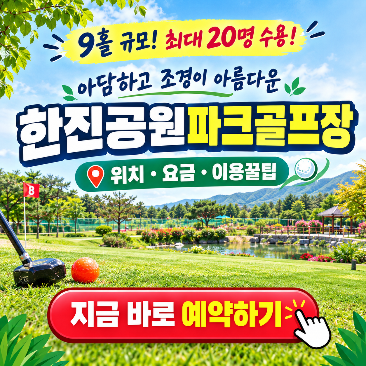 바다 조망과 조경이 아름다운 '한진공원파크골프장' 이용꿀팁 핵심정리 (위치, 코스, 주차, 이용시간, 요금, 예약방법 등)