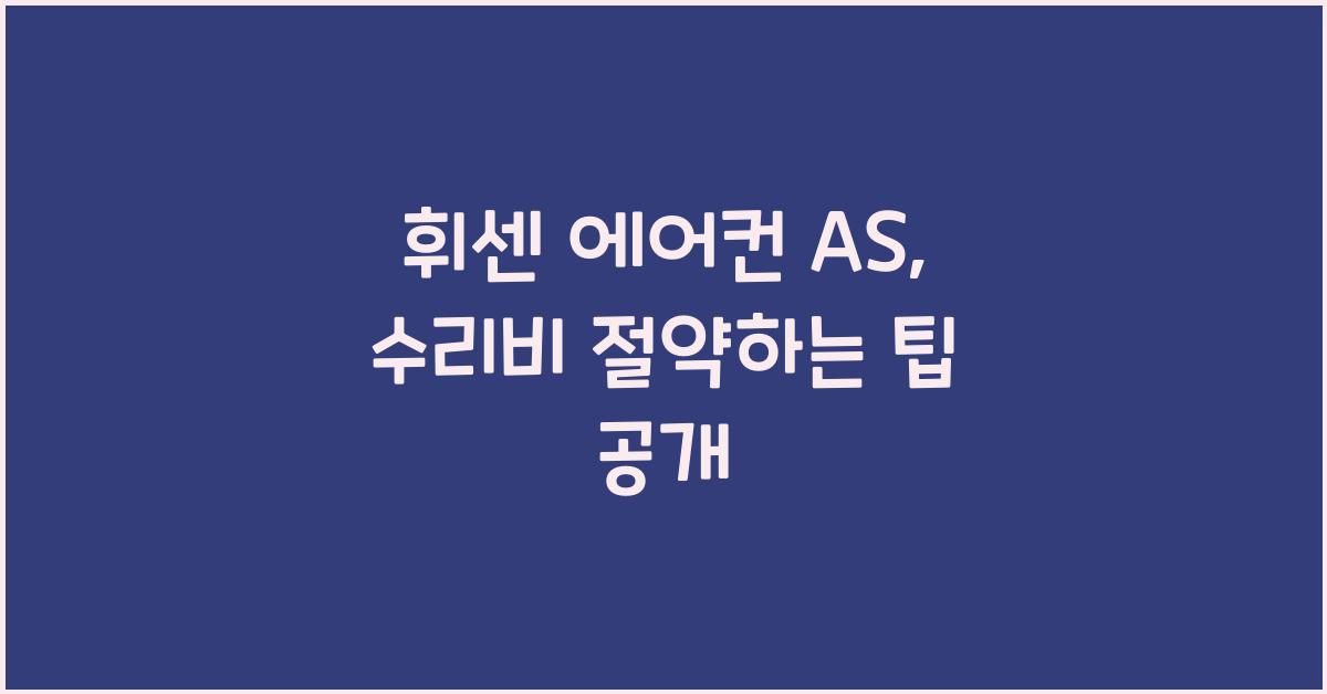 휘센 에어컨 as
