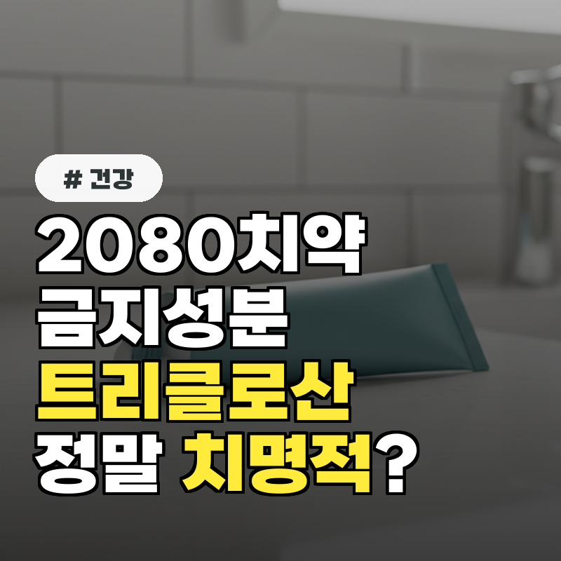2080치약 금지 성분 검출, 인체에 얼마나 치명적일까